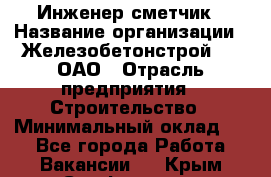 Инженер-сметчик › Название организации ­ Железобетонстрой №5, ОАО › Отрасль предприятия ­ Строительство › Минимальный оклад ­ 1 - Все города Работа » Вакансии   . Крым,Симферополь